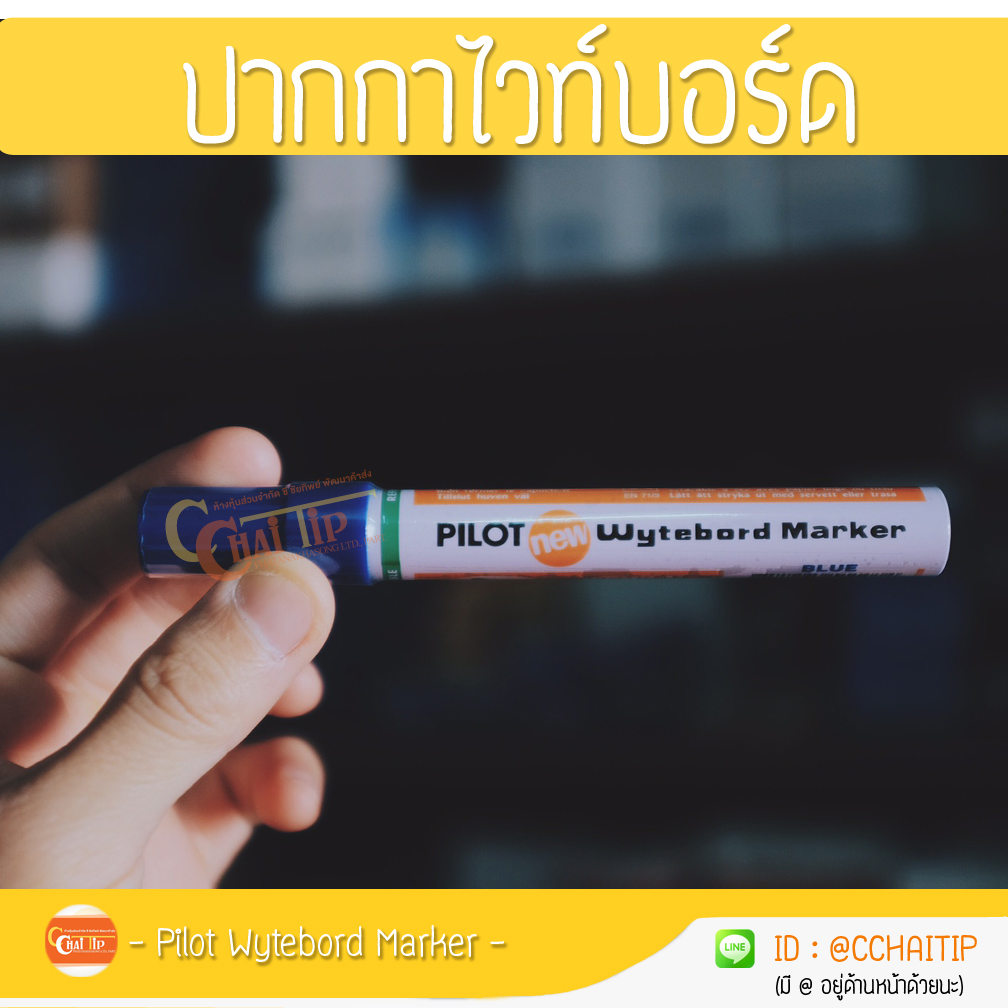 ปากกาไวท์บอร์ด ไพลอต Pilot Wytebord Marker
