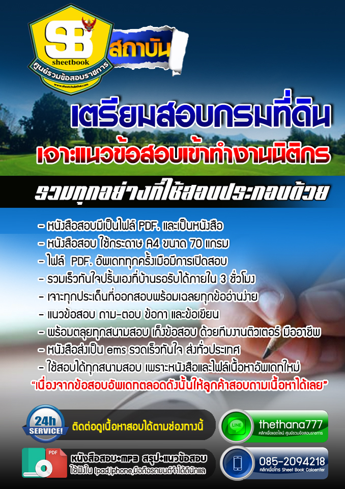 แนวข้อสอบ นิติกร กรมที่ดิน อัปเดตใหม่ 2568