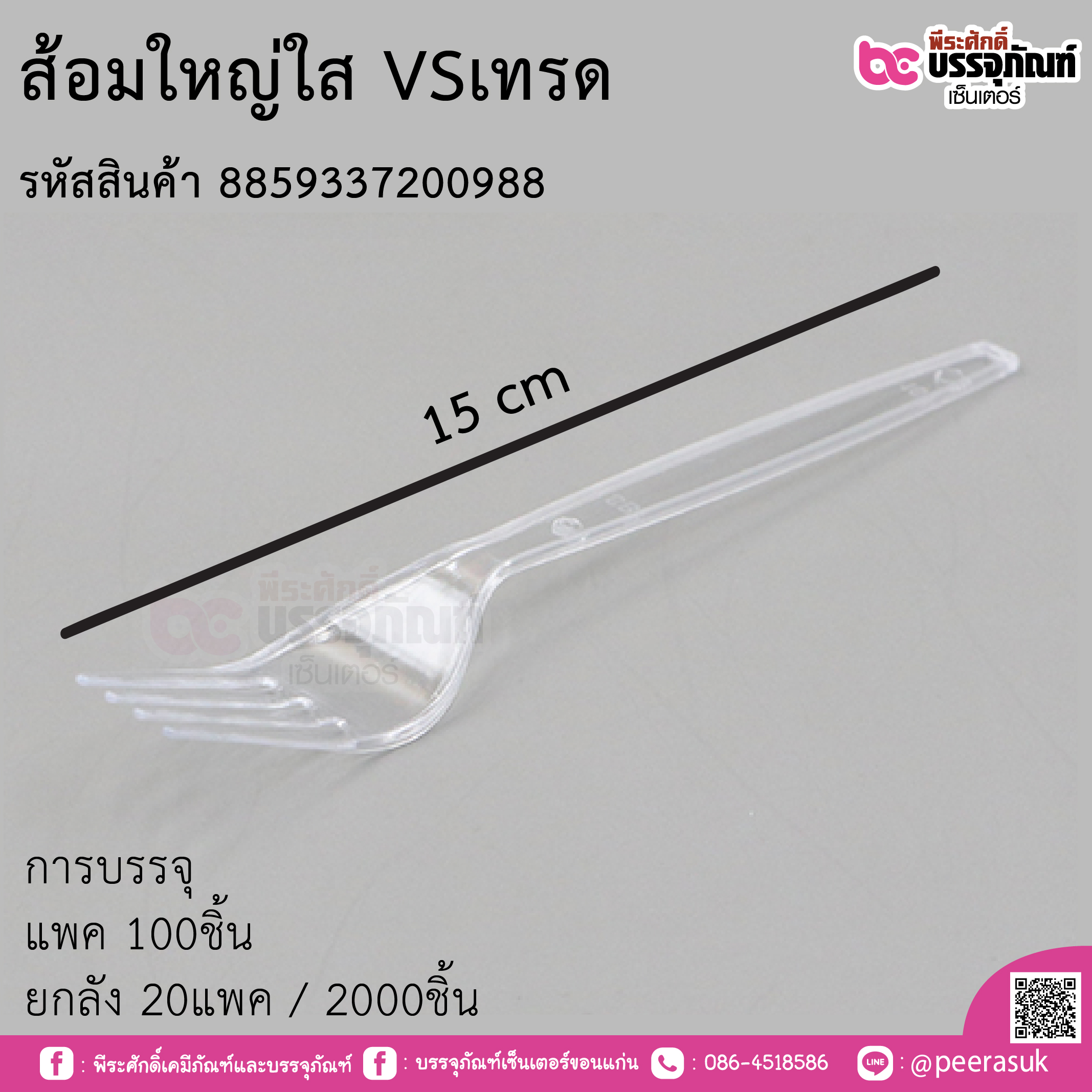 ส้อมใหญ่ใส VSเทรด การบรรจุ แพค 100ชิ้น / ยกลัง 20แพค(2000ชิ้น)