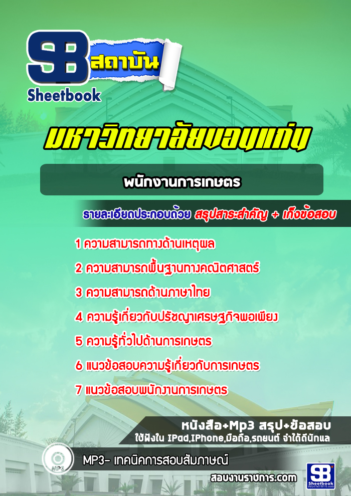 แนวข้อสอบ พนักงานการเกษตร มหาวิทยาลัยขอนแก่น อัปเดตใหม่ 2568