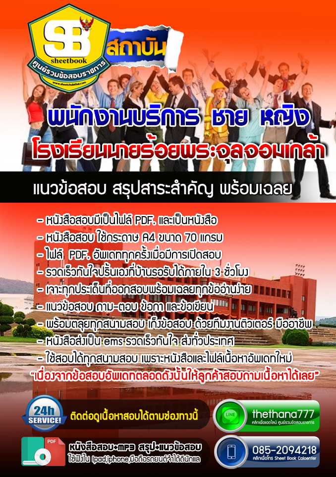 แนวข้อสอบพนักงานบริการ ชาย หญิง โรงเรียนนายร้อยพระจุลจอมเกล้า อัปเดตใหม่ 2568