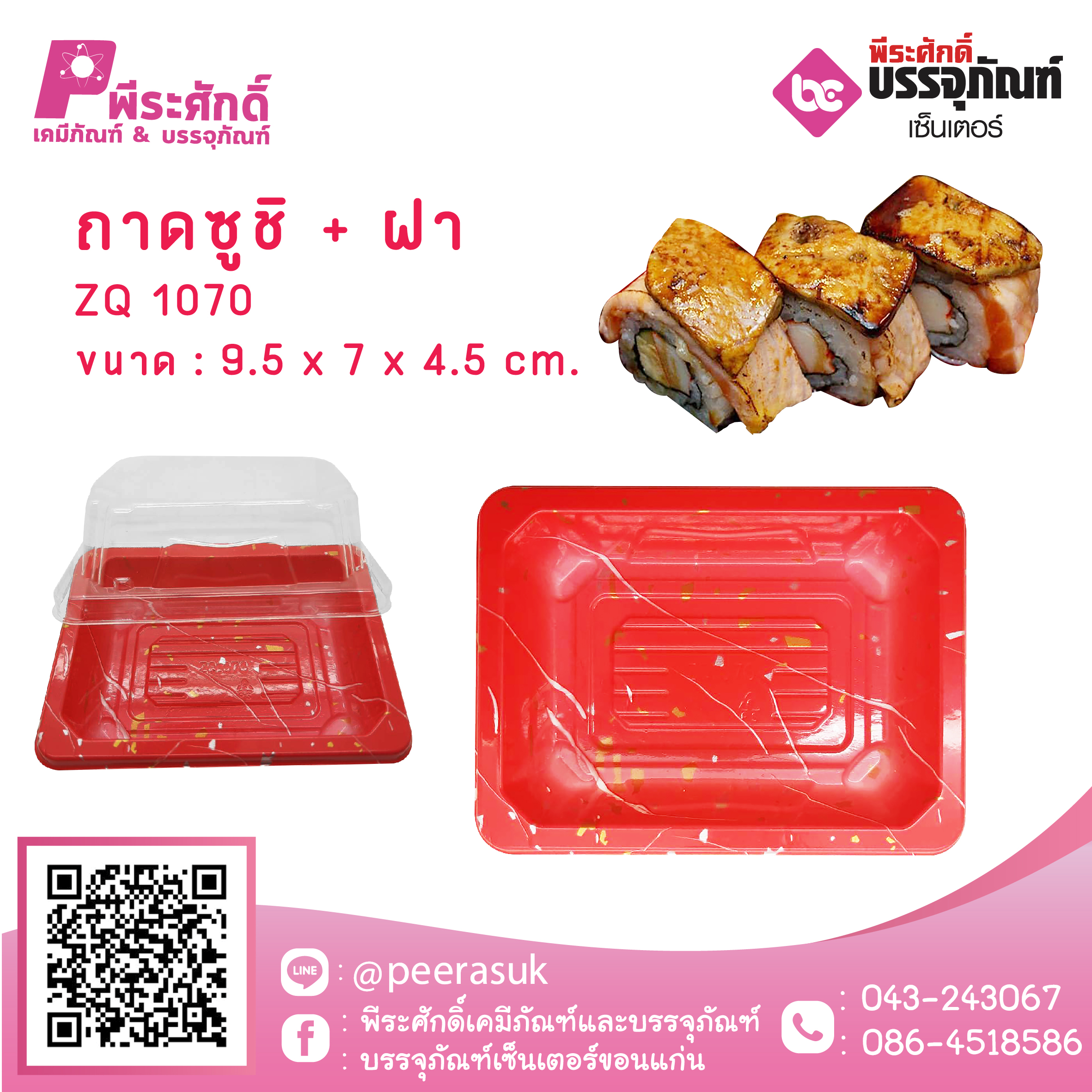 ถาดซูชิ + ฝา ZQ 1070