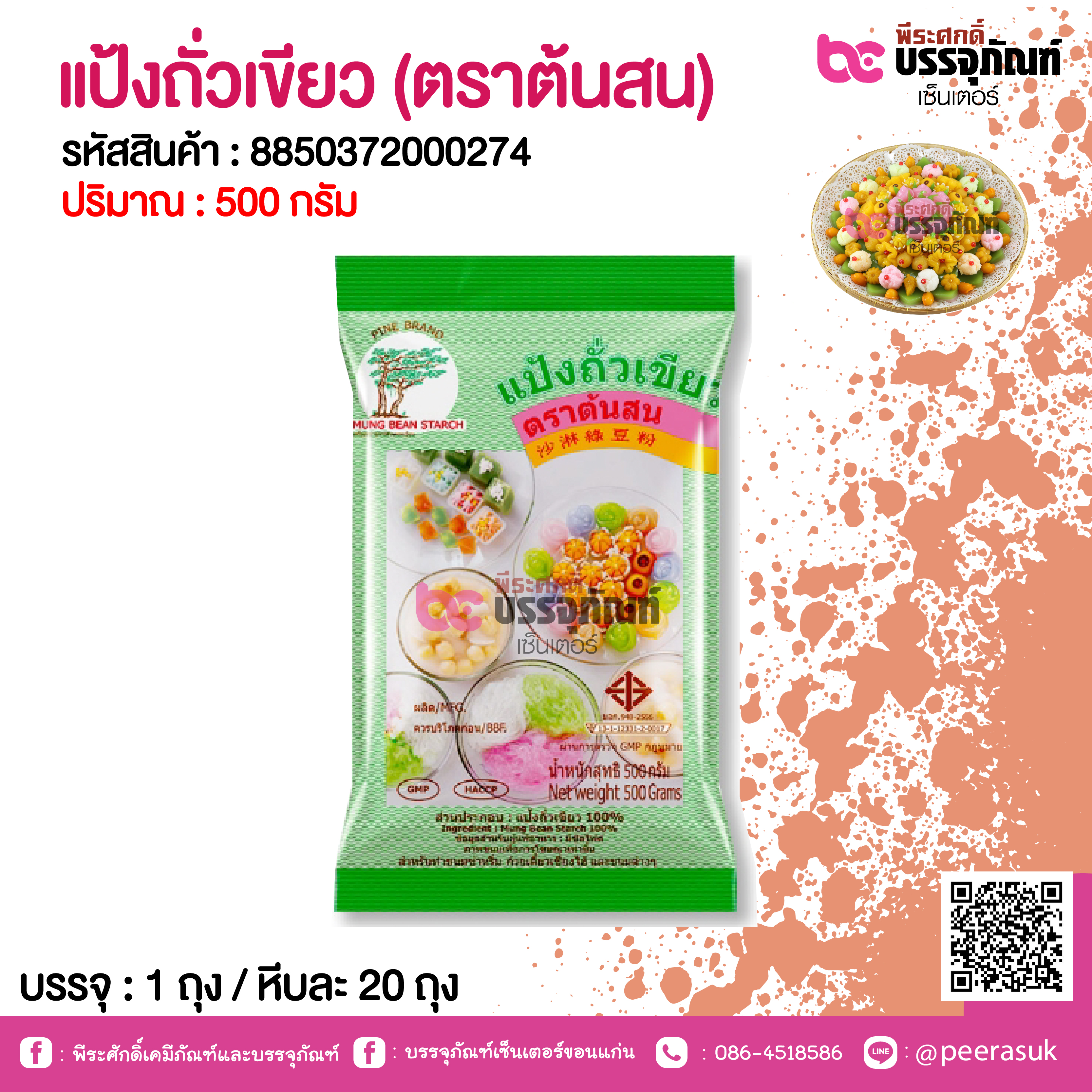 แป้งถั่วเขียว (ตราต้นสน)