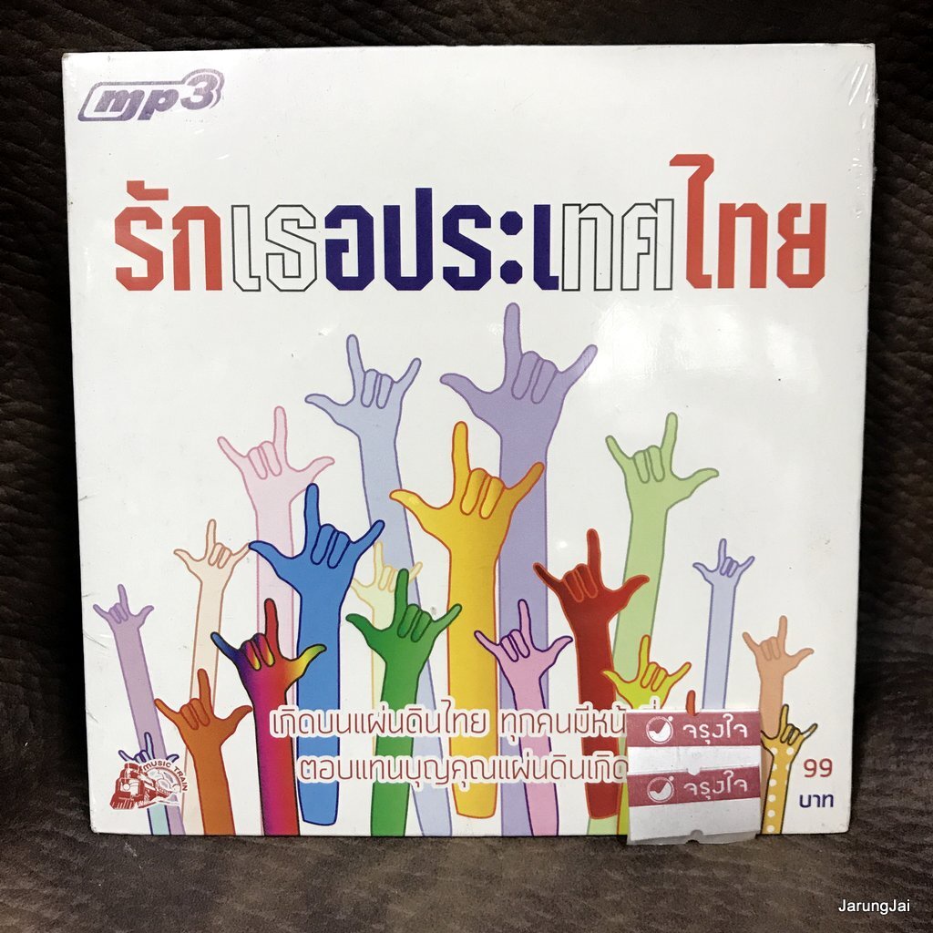 mp3 รักเธอประเทศไทย ภูมิพลมหาราชา สมชายใหญ่ หรั่ง ร็อคเคสตร้า สันติภาพ ภูสมิง cd mp3 ufo