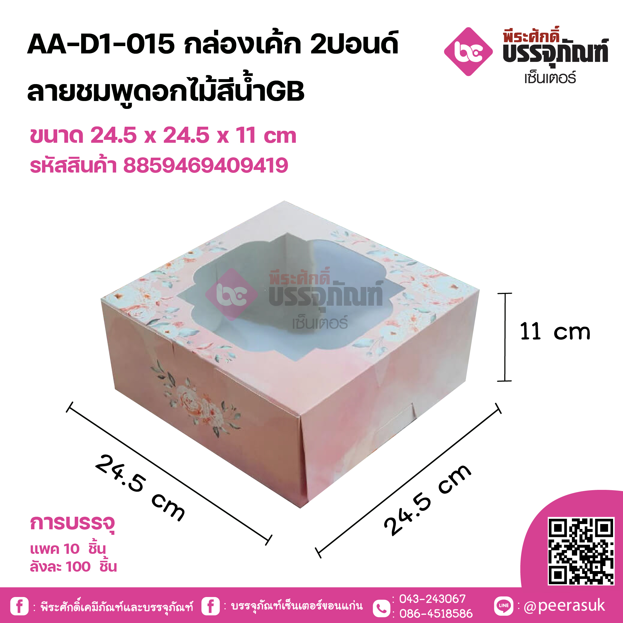 AA-D1-015 กล่องเค้ก 2ปอนด์ ลายชมพูดอกไม้สีน้ำGB ขนาด 24.5 x 24.5 x 11 cm