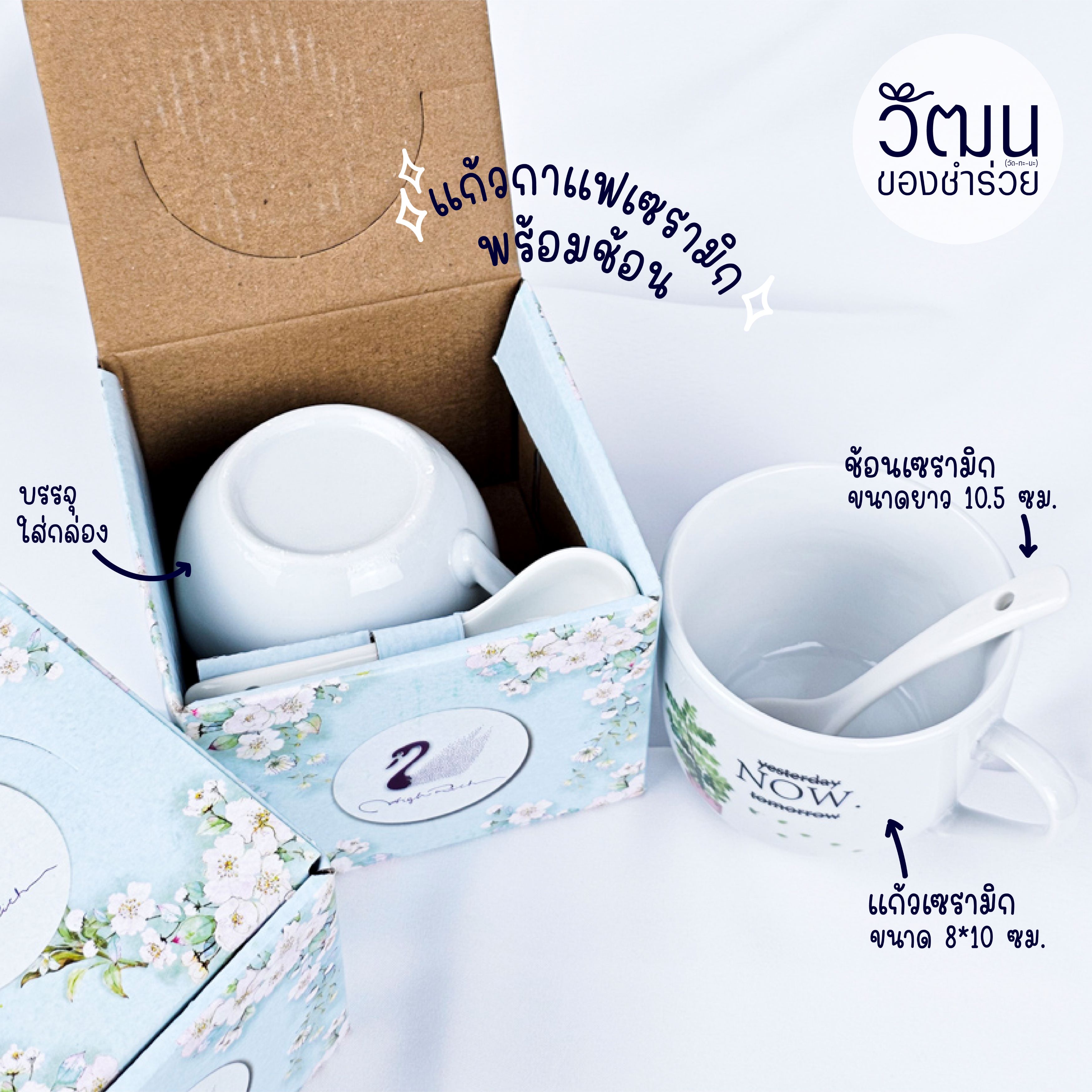 ของชำร่วย แก้วกาแฟเซรามิก + ช้อน | แพ็กใส่กล่อง พร้อมสติ๊กเกอร์