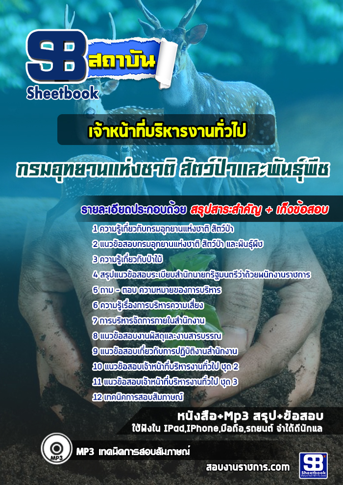 แนวข้อสอบเจ้าหน้าที่บริหารงานทั่วไป กรมอุทยานแห่งชาติ สัตว์ป่า และพันธุ์พืช 2568