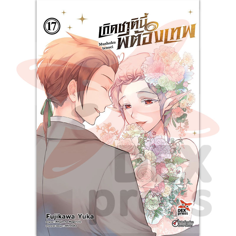 [DEXPRESS] เกิดชาตินี้พี่ต้องเทพ เล่ม 17 ฉบับการ์ตูน