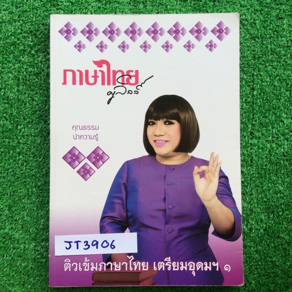 JT3906 [ครูลิลลี่] ติวเข้มภาษาไทย เตรียมอุดมฯ1 จดไม่ครบ จดน้อยมาก ขาย450฿