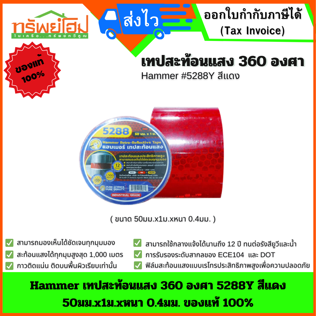Hammer เทปสะท้อนแสง 360 องศา 5288Y สีแดง 50มม.x1ม.xหนา 0.4มม. ของแท้ 100%