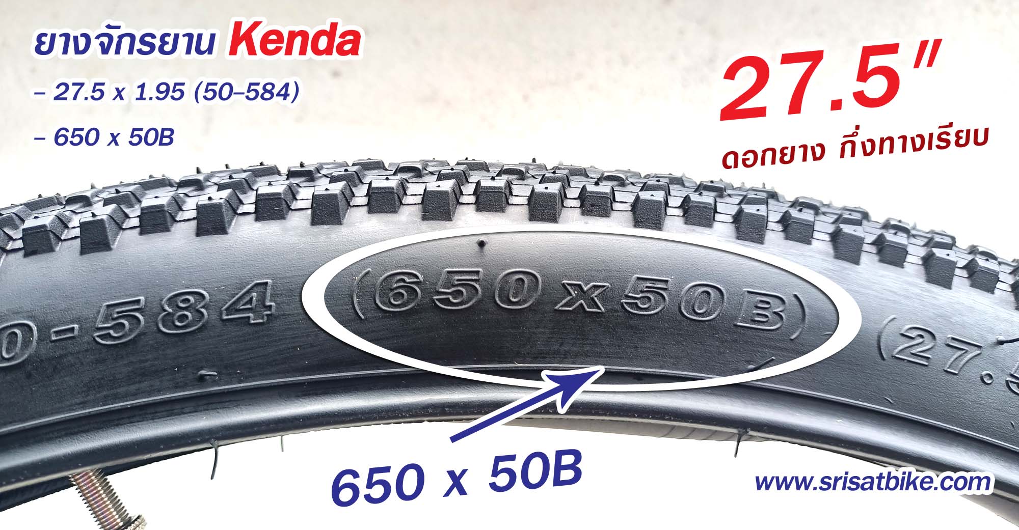 ยางจักรยาน Kenda 27.5 x 1.95 (50-584) พร้อมยางใน 2 เส้น -- ส่งด่วน EMS --