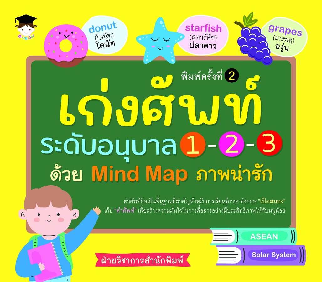 หนังสือ เก่งศัพท์ระดับอนุบาล 1-2-3 ด้วย Mind Map ภาพน่ารัก (พิมพ์ครั้งที่ 2)