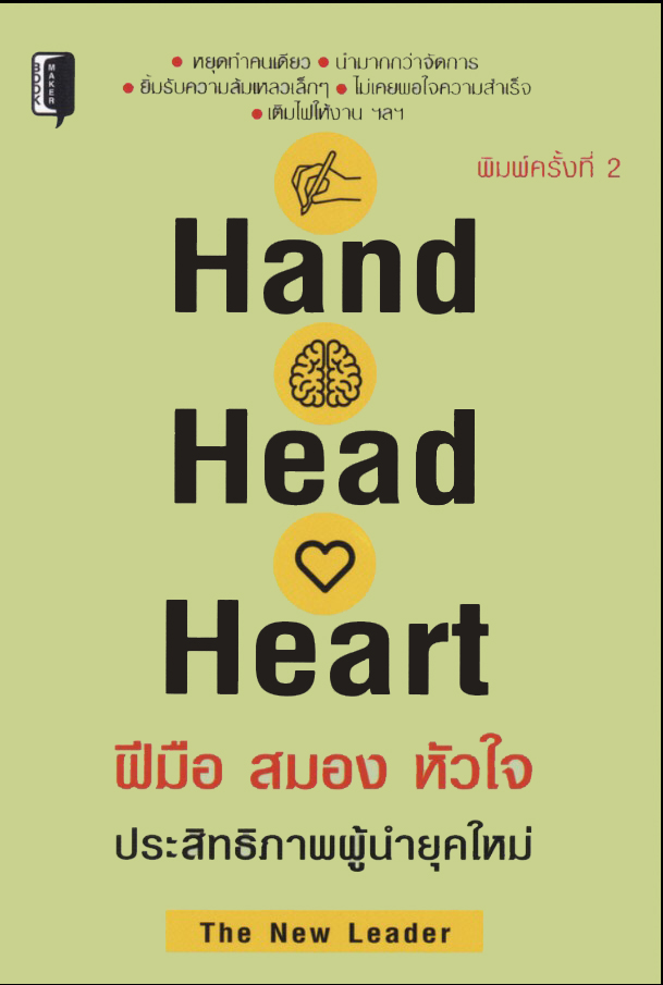 Hand Head Heart ฝีมือ สมอง หัวใจ ประสิทธิภาพผู้นำยุคใหม่ (พิมพ์ครั้งที่2)