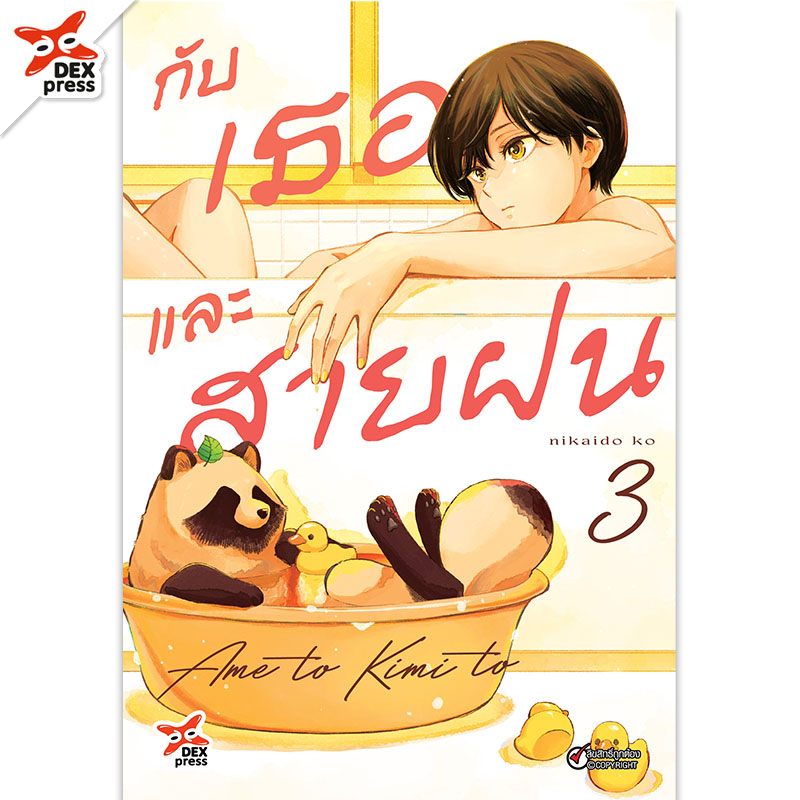 [DEXPRESS] กับเธอและสายฝน เล่ม 3 ฉบับการ์ตูน