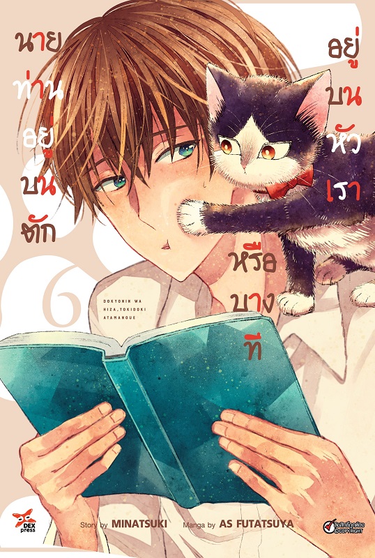 [DEXPRESS] นายท่านอยู่บนตักหรือบางทีอยู่บนหัวเรา เล่ม 6 ฉบับการ์ตูน
