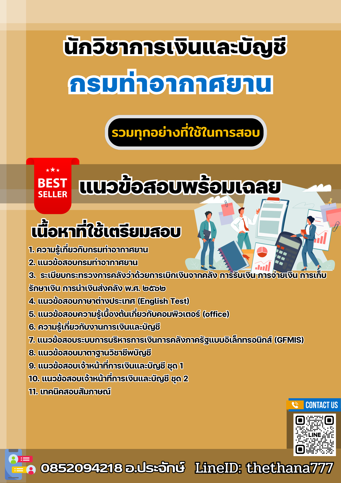 แนวข้อสอบนักวิชาการเงินและบัญชี กรมท่าอากาศยาน 2568