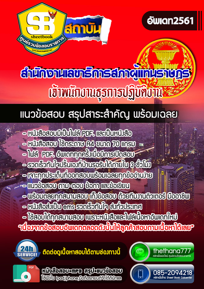 แนวข้อสอบเจ้าพนักงานธุรการปฏิบัติงาน สำนักงานเลขาธิการสภาผู้แทนราษฎร 2568