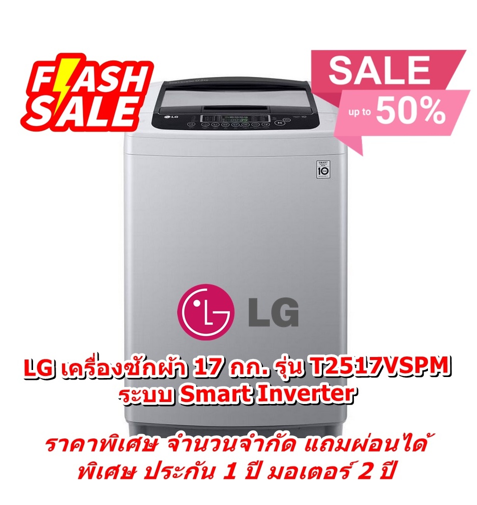 [ผ่อน0%] LG เครื่องซักผ้า 17 กก. T2517VSPM ระบบ Smart Inverter (ชลบุรีส่งฟรี)