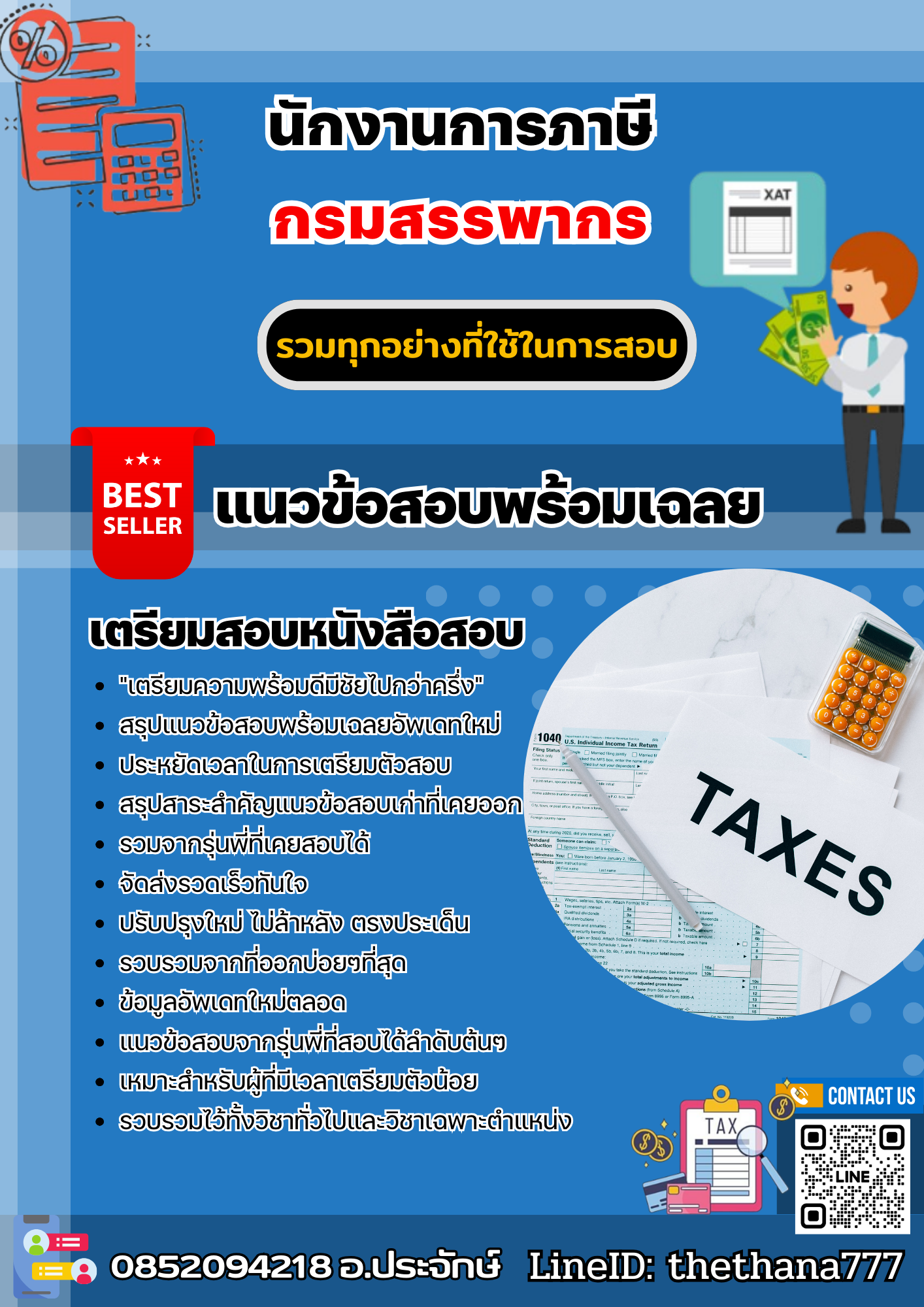แนวข้อสอบนักงานการภาษี กรมสรรพากร 2567