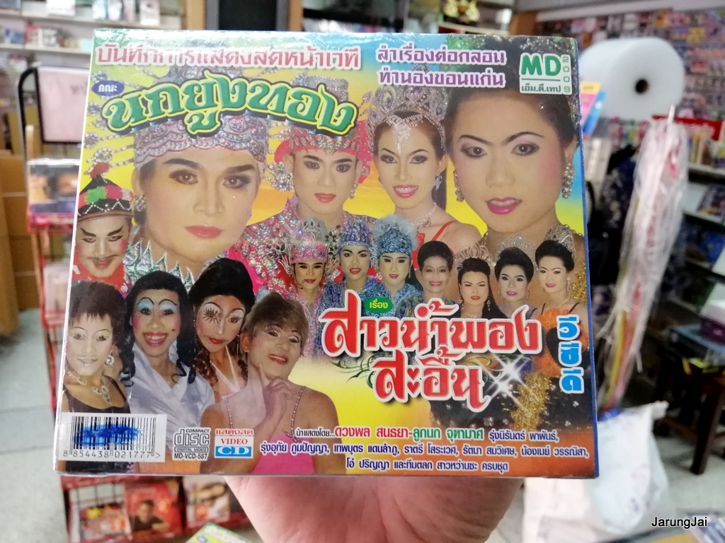 vcd นกยูงทอง เรื่อง สาวน้ำพองสะอื้น หมอลำเรื่องต่อกลอน vcd md