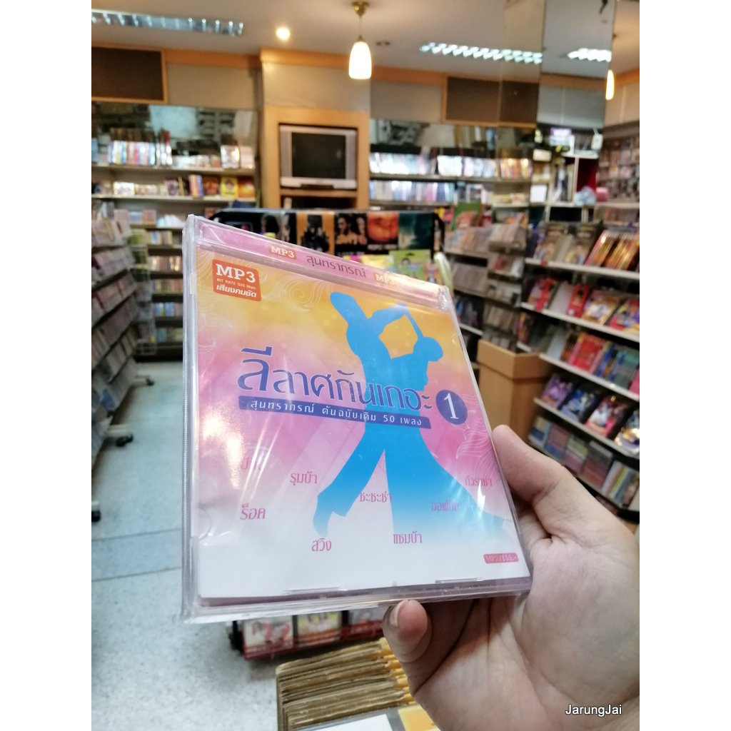 mp3 ลีลาศกันเถอะสุนทราภรณ์ต้นฉบับเดิมชุด 1 ใจชายใจหญิง หิมพานต์ น้ำตาลใกล้มด cd mp3 mt