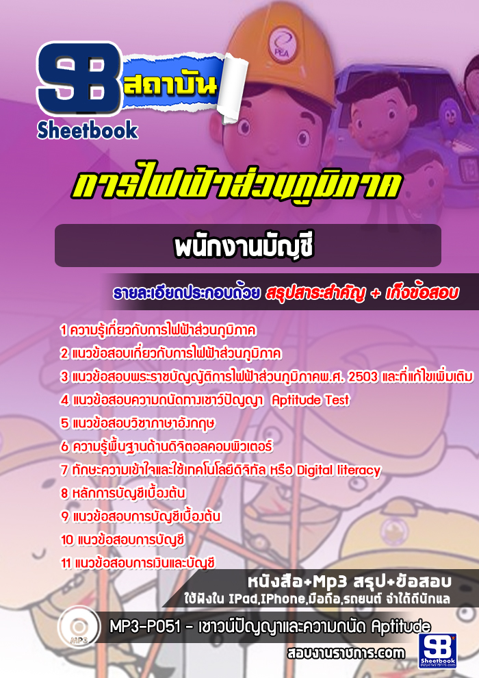 #ตลุยโจทย์ แนวข้อสอบพนักงานบัญชี กฟภ การไฟฟ้าส่วนภูมิภาค 2568