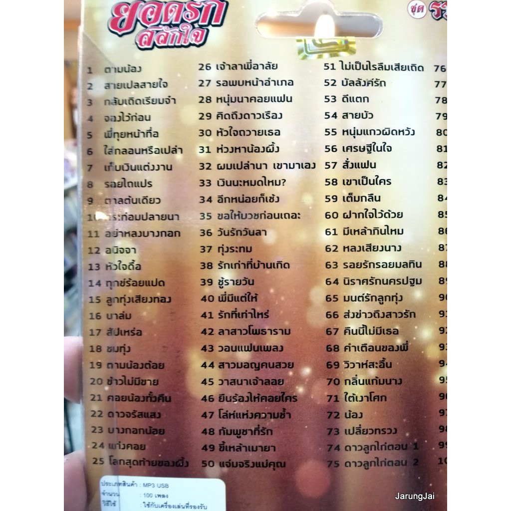 usb ยอดรัก สลักใจ ชุดรวมเพลงดังพันล้าน รวม 100 เพลง ตามน้อง mp3 usb tl