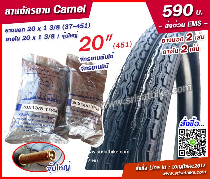 ยางจักรยาน Camel 20 x 1 3/8 พร้อมยางใน 2 เส้น - ส่งด่วน EMS -
