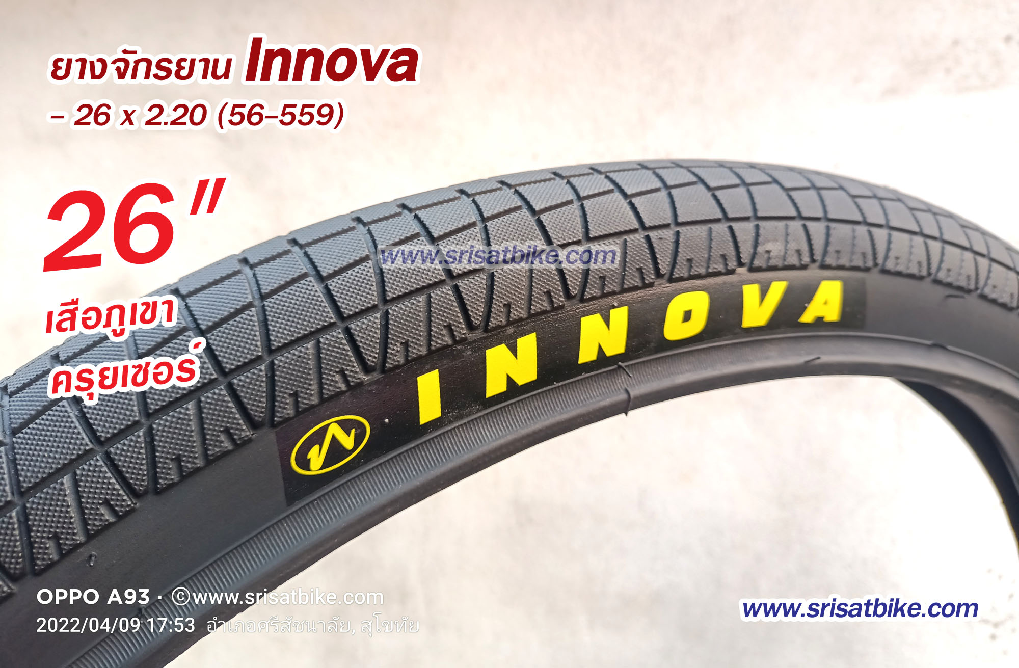 ยางจักรยาน Innova 26 x 2.20 (56-559) / 2 เส้น -- ส่งด่วน EMS --