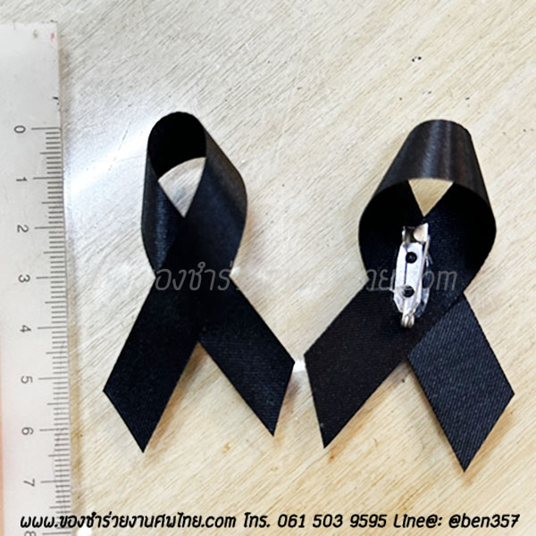 ของชำร่วยงานศพ , ของที่ระลึกแจกงานศพ, ของชำร่วยงานฌาปนกิจ, ของที่ระลึกแจกงานศพ , โบว์ดำ , โบว์ติดของชำร่วย, โบว์ดำ, โบว์ดำติดเสื้อ, โบว์ดำไว้อาลัย
