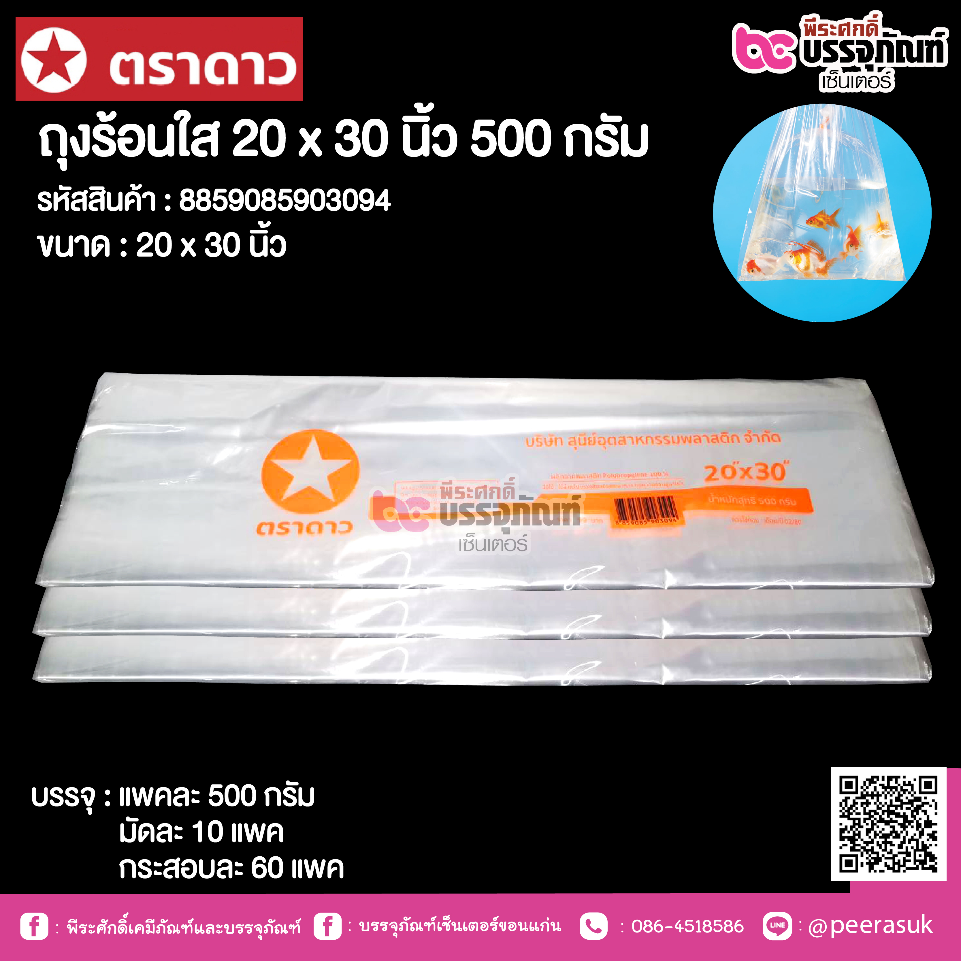 ตราดาว ถุงร้อนใส 20 x 30 นิ้ว @ แพคละ 500 กรัม ,มัดละ 10 แพค ,กระสอบละ 60 แพค