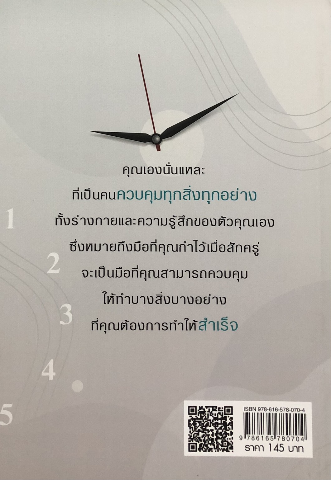 บริหารเวลาดีชีวิตรุ่ง (พิมพ์ครั้งที่ 3)
