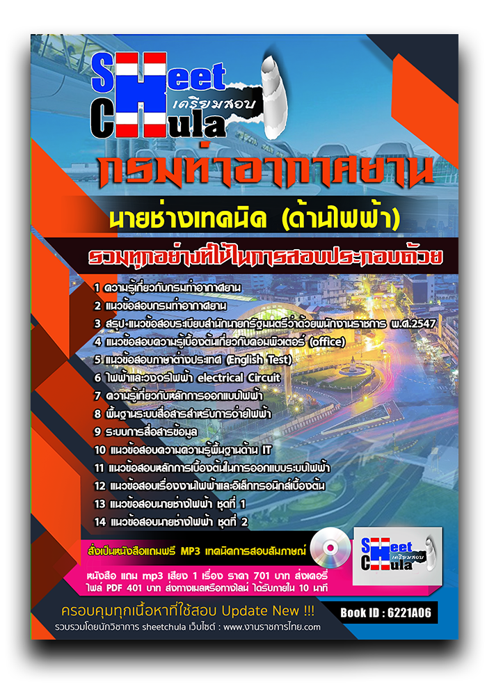 แนวข้อสอบ นายช่างเทคนิค (ด้านไฟฟ้า) กรมท่าอากาศยาน 2568