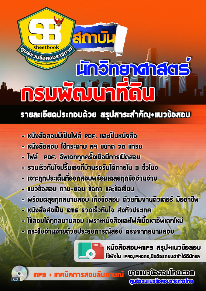 #HOTแนวข้อสอบ นักวิทยาศาสตร์ กรมพัฒนาที่ดิน 2568