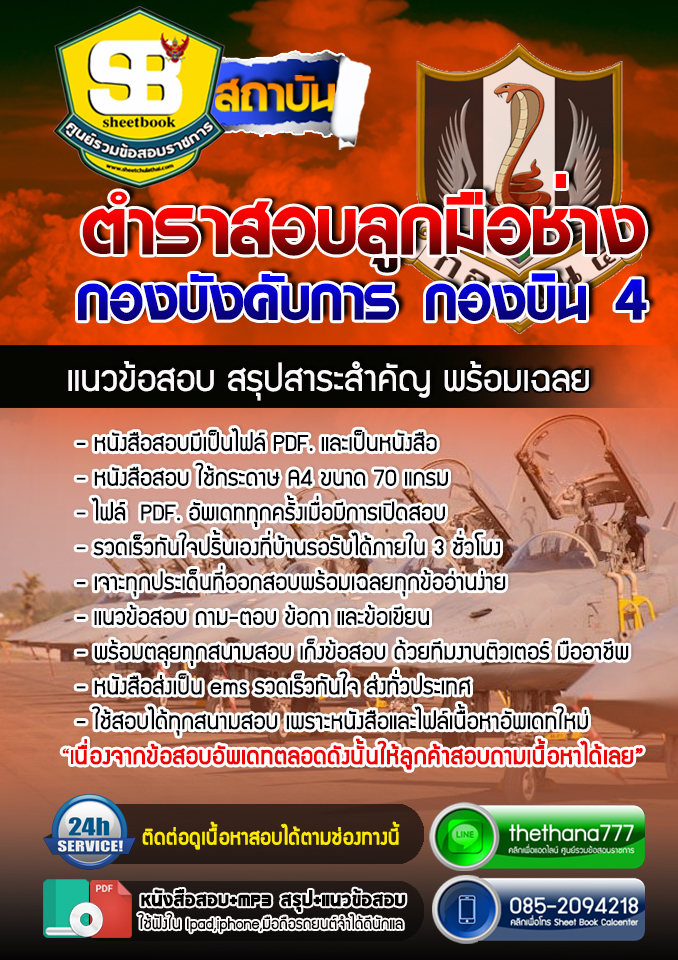 แนวข้อสอบลูกมือช่าง กองบังคับการ กองบิน 4 อัปเดตใหม่ 2568