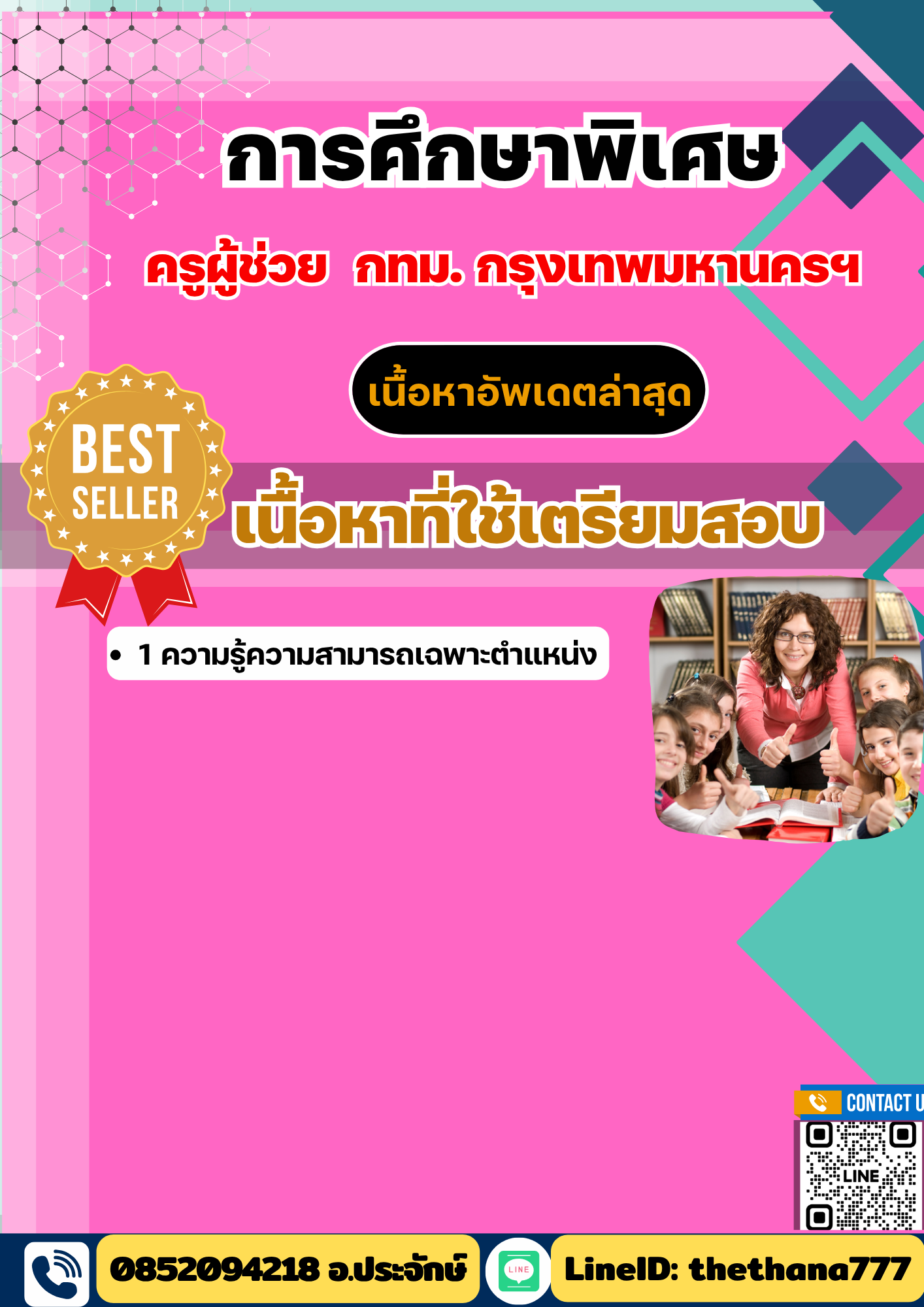 แนวข้อสอบ ครูผู้ช่วย การศึกษาพิเศษ กทม กรุงเทพมหานครฯ 2568