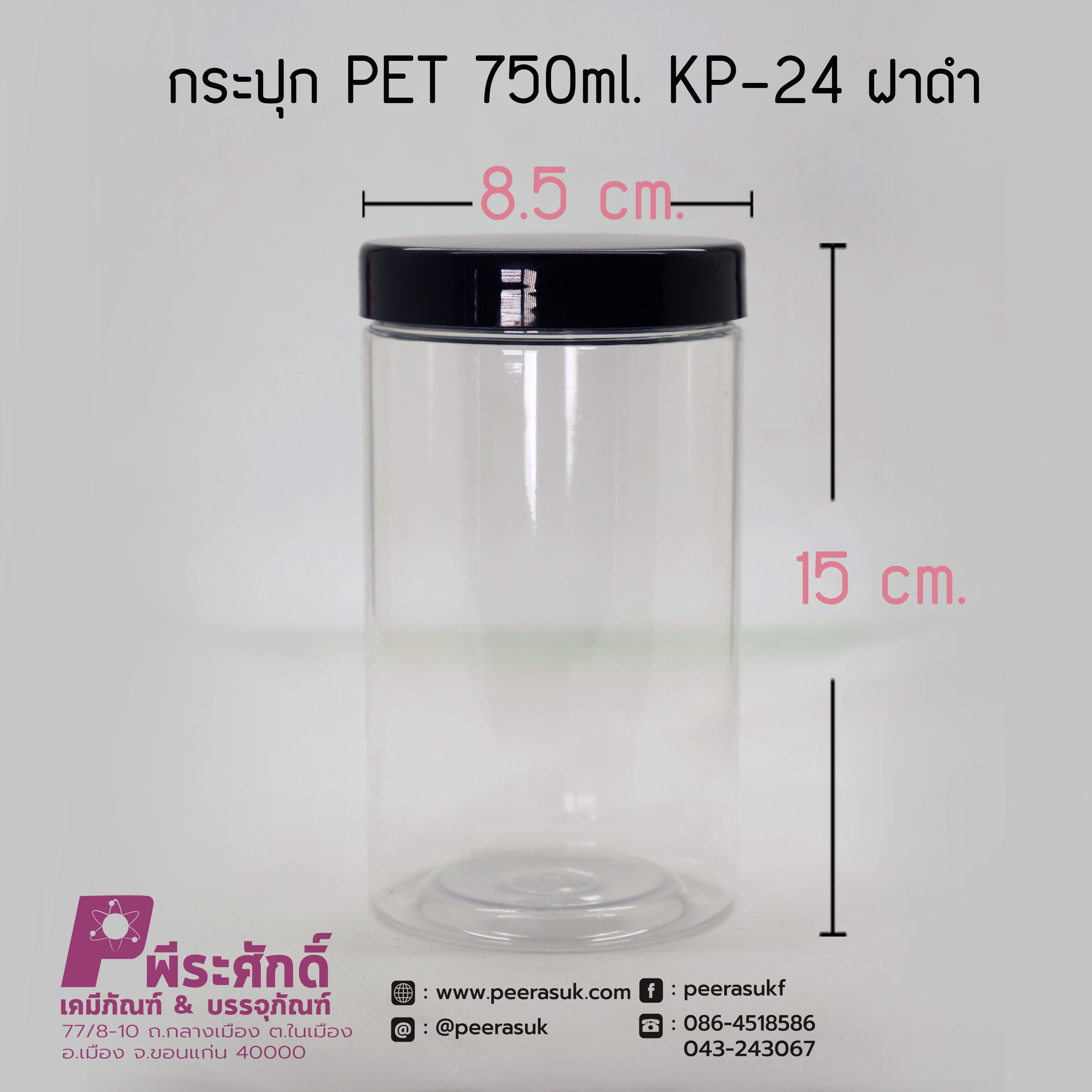 กระปุก PET 750ml. KP-24 ฝาดำ