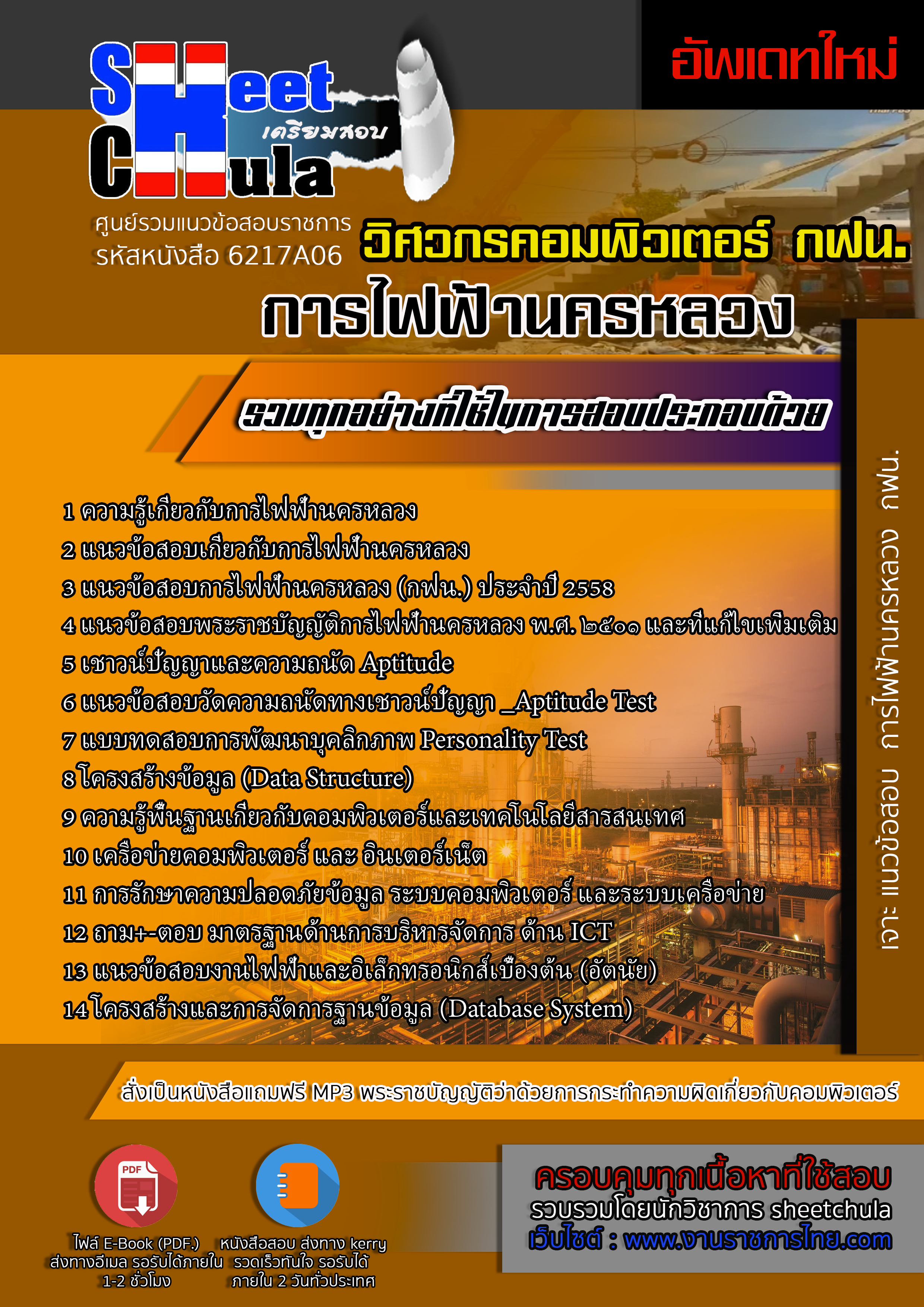 6217A06 วิศวกรคอมพิวเตอร์ การไฟฟ้านครหลวง