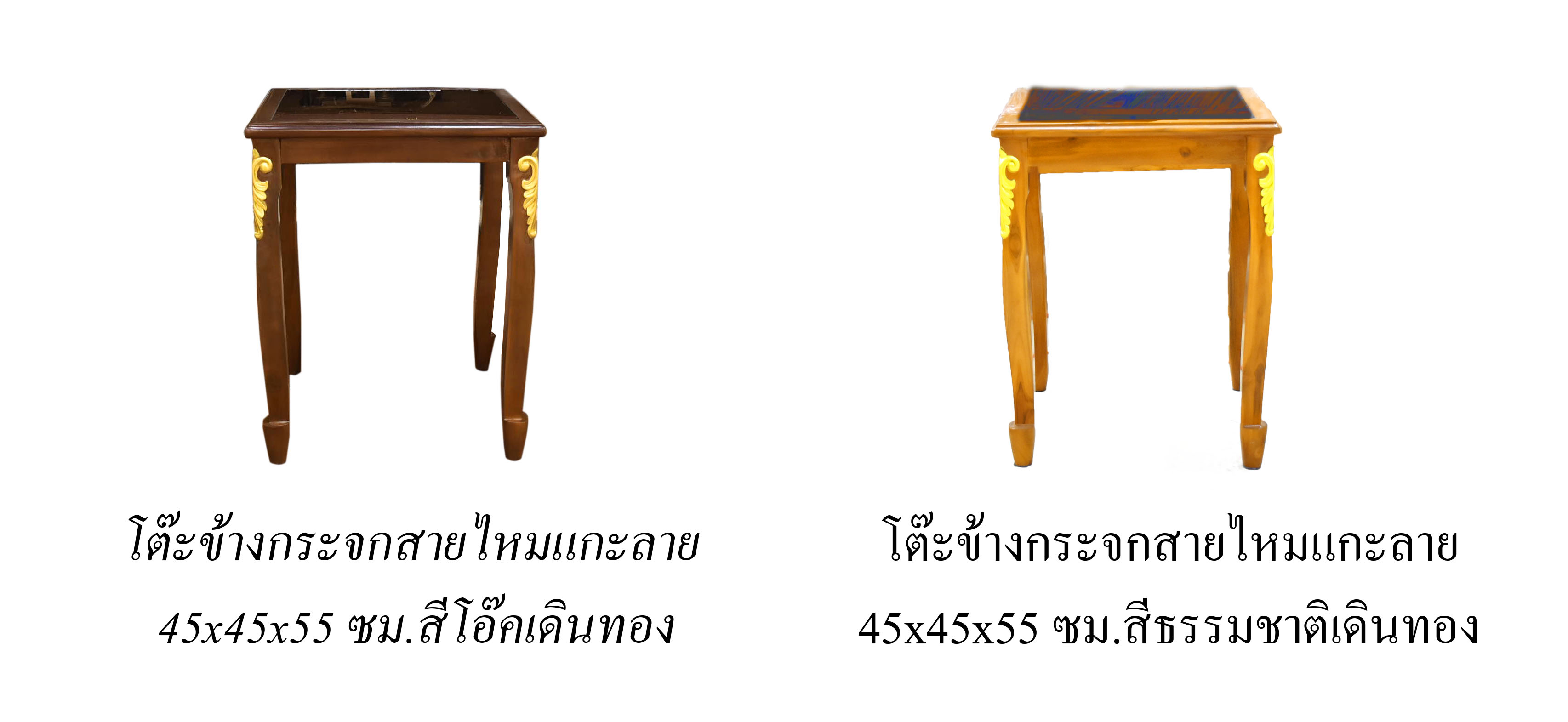 โต๊ะข้างสายไหมแกะลายเดินทอง