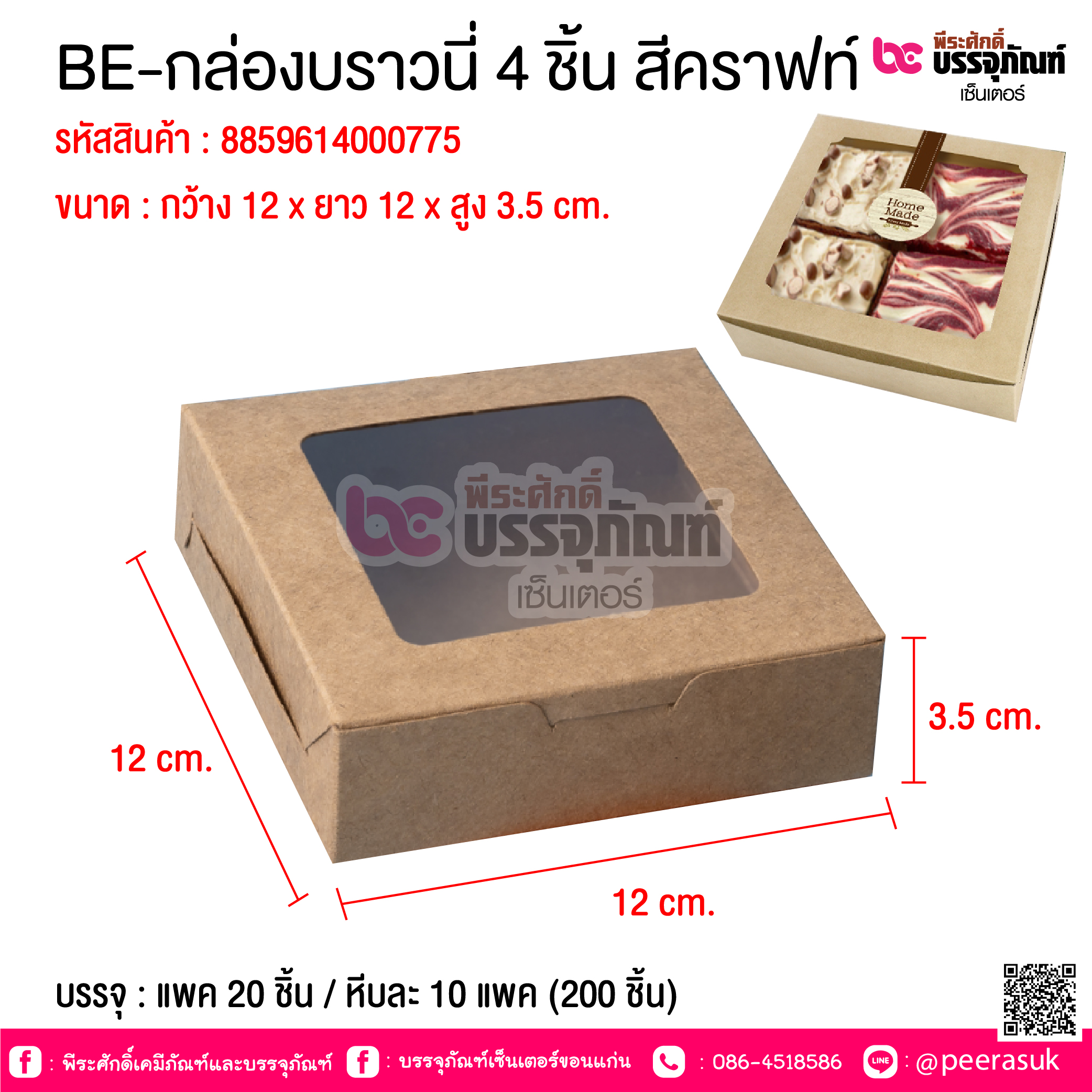 BE-กล่องบราวนี่ 4 ชิ้น สีคราฟท์ @ บรรจุ : แพค 20 ชิ้น / หีบละ 10 แพค (200 ชิ้น)