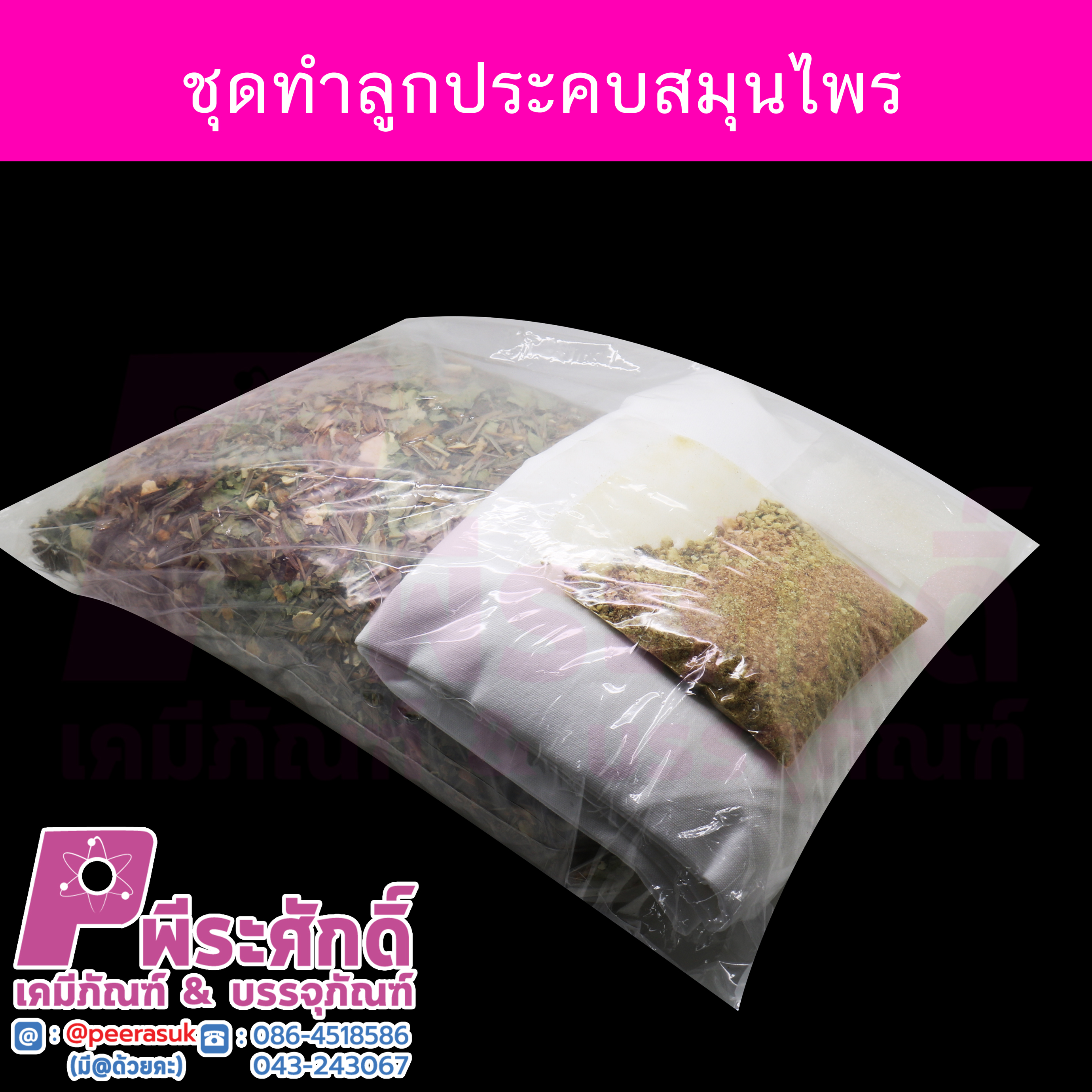 ชุดทำลูกประคบสมุนไพร 1 ชุด ทำได้ 10 ลูก