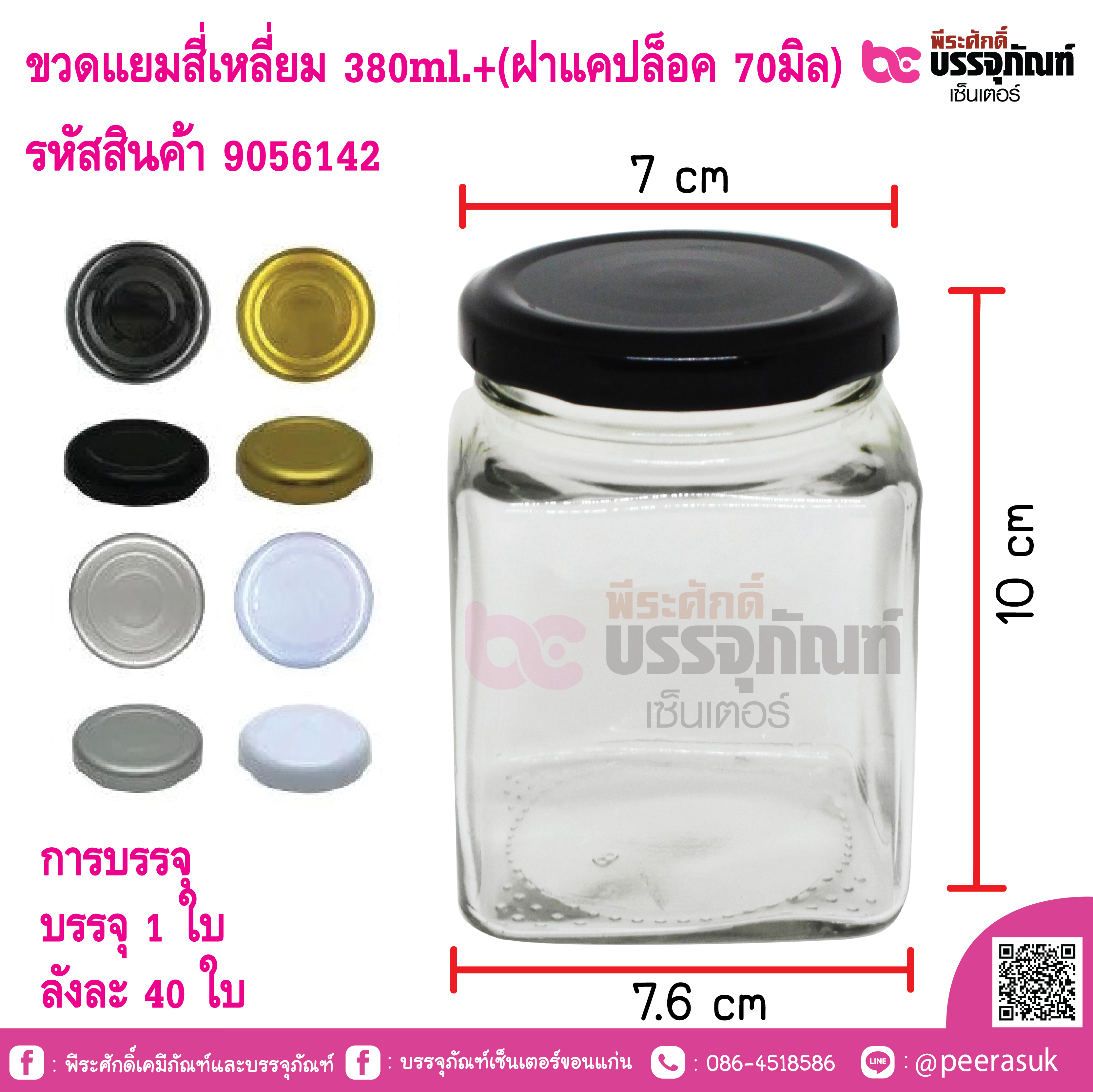 ขวดแยมสี่เหลี่ยม 380ml.+(ฝาแคปล็อค 70มิล)
