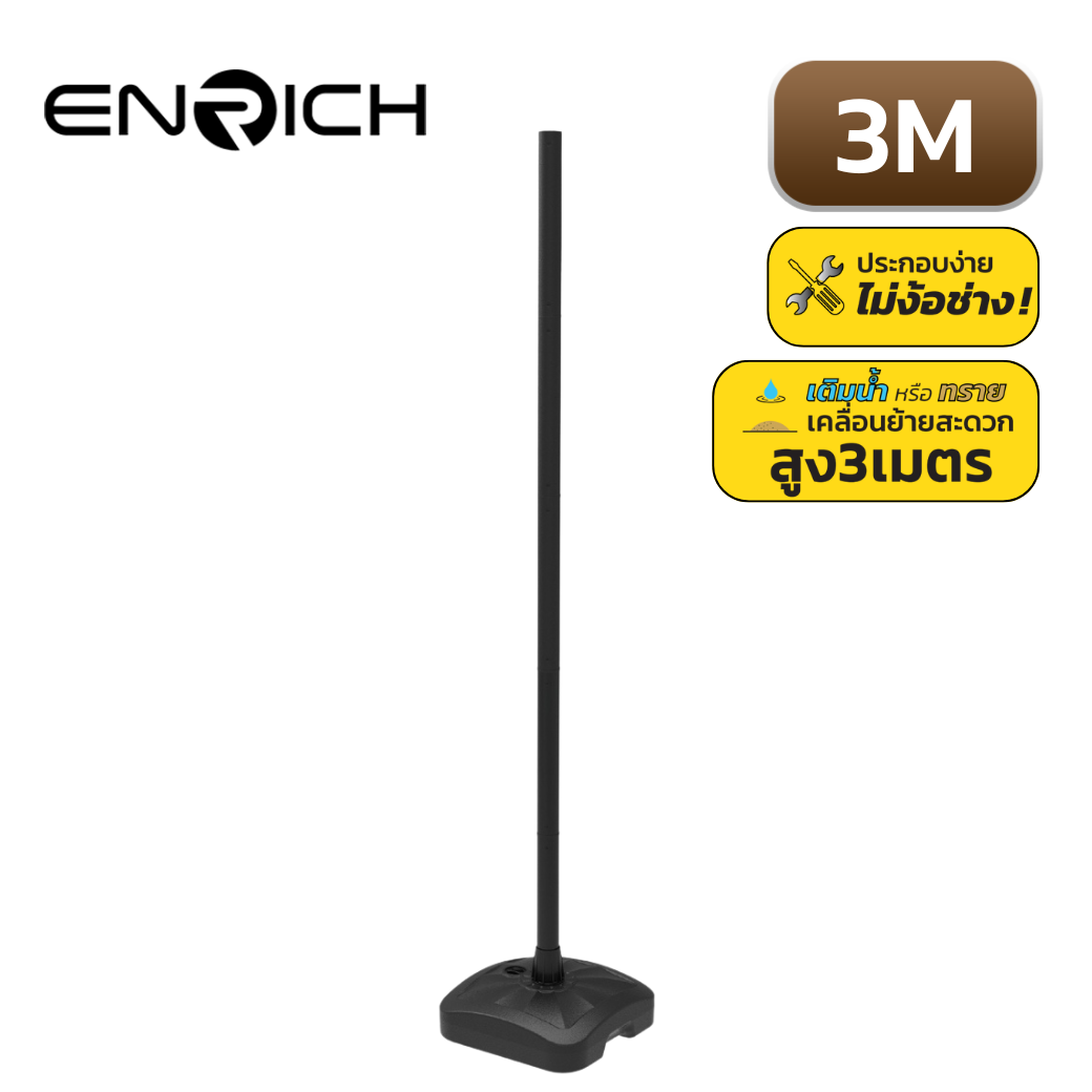 เสาไฟเหล็กตรง ทรงกลม สูง 3เมตร พร้อมฐานเติมน้ำ ENRICH
