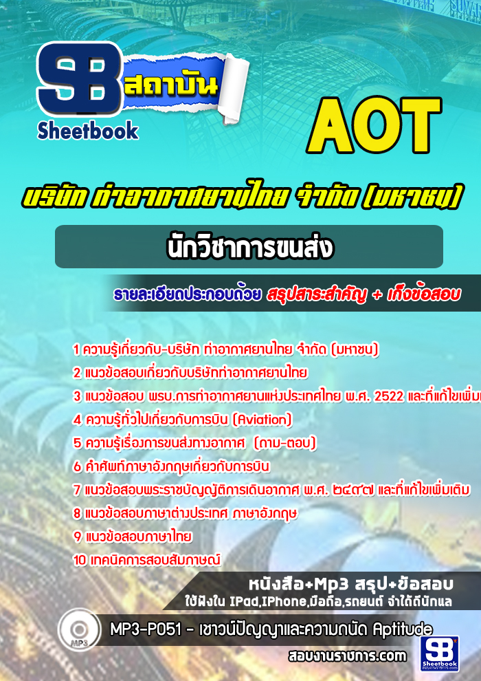 สรุปแนวข้อสอบนักวิชาการขนส่ง AOT บริษัท ท่าอากาศยานไทย ทอท. 2568