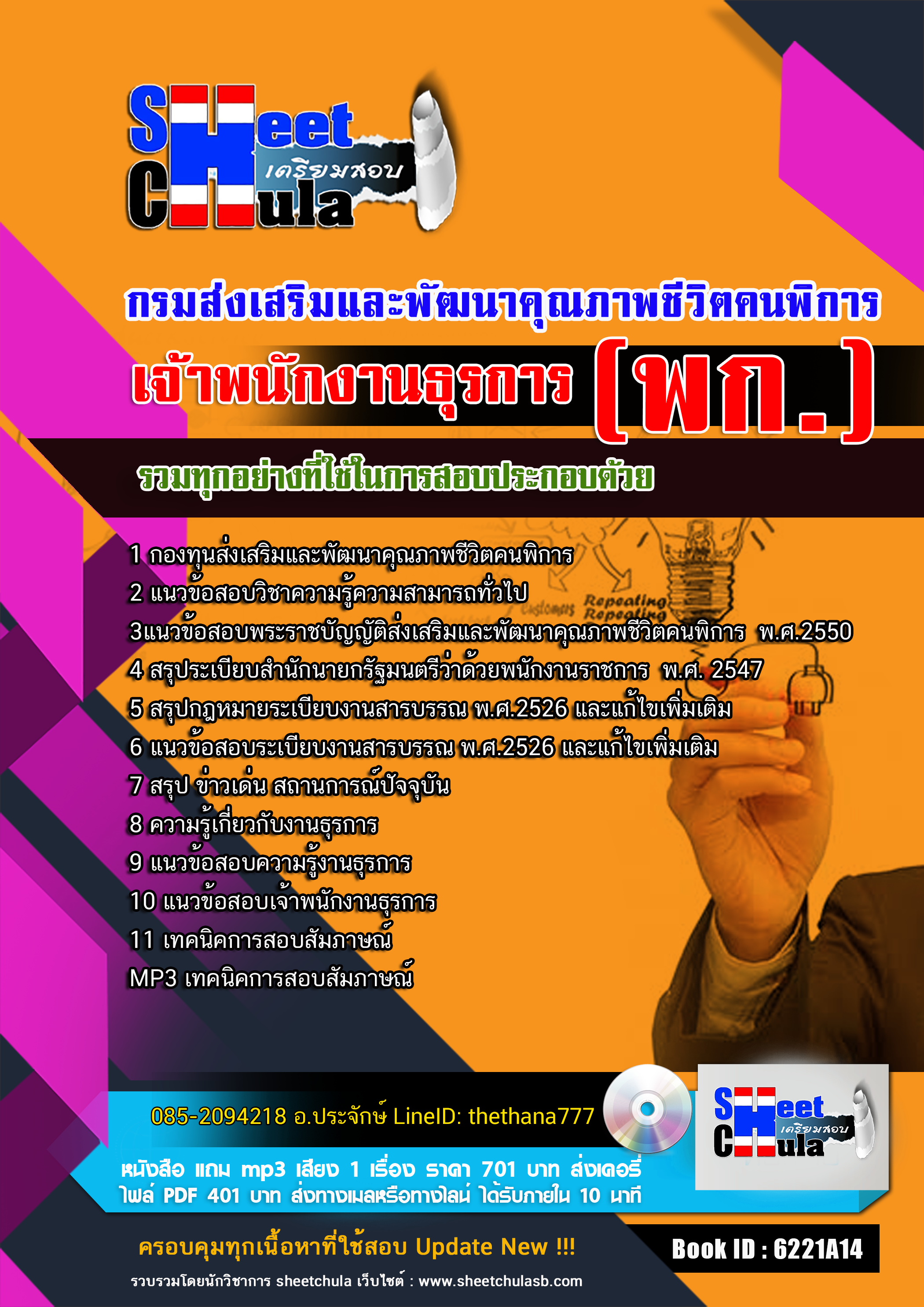 แนวข้อสอบ เจ้าพนักงานธุรการ กรมส่งเสริมและพัฒนาคุณภาพชีวิตคนพิการ (พก.) 2568