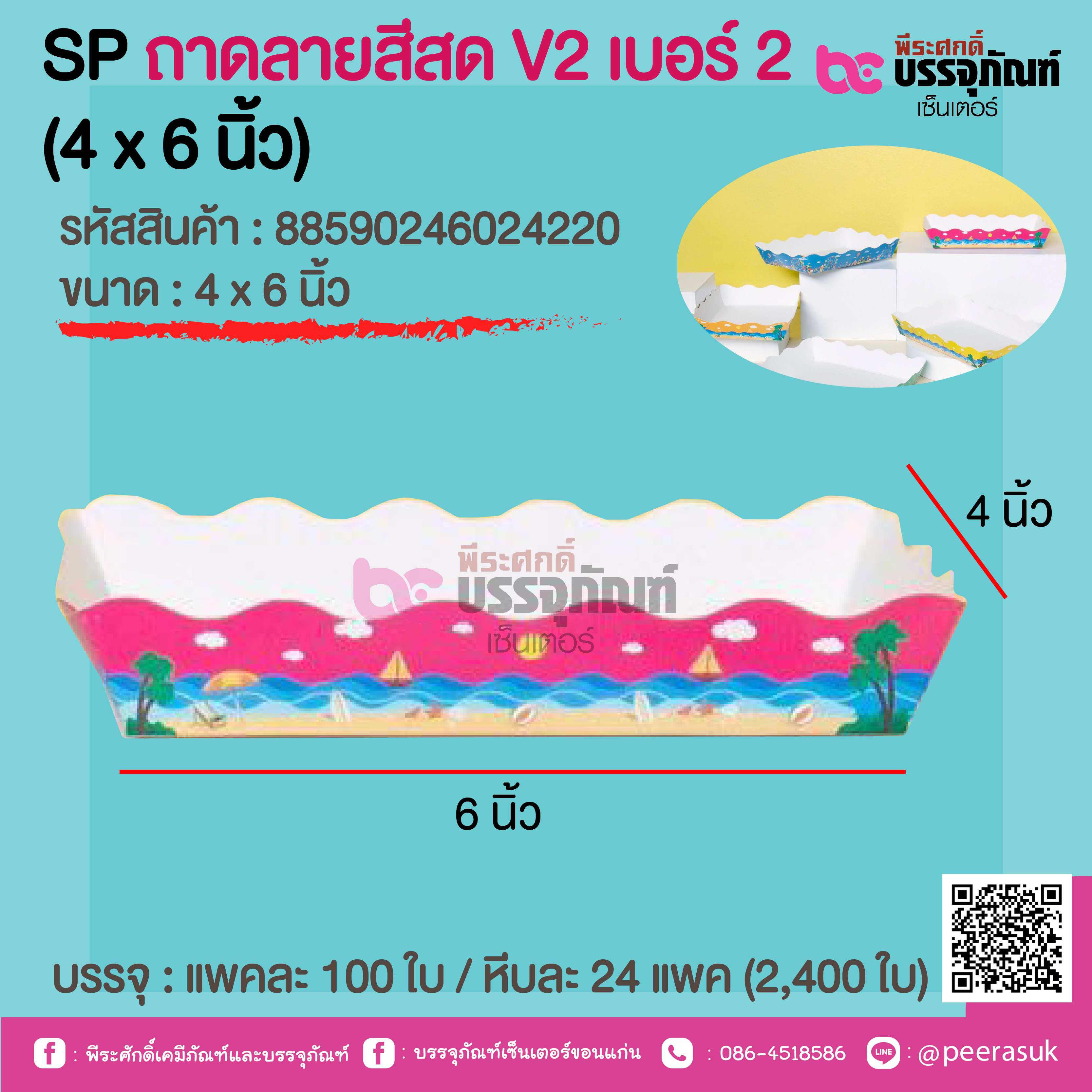 SP ถาดลายสีสด V2 เบอร์ 2 (4x6 นิ้ว) @ แพคละ 100 ใบ / หีบละ 24 แพค (2,400 ใบ)
