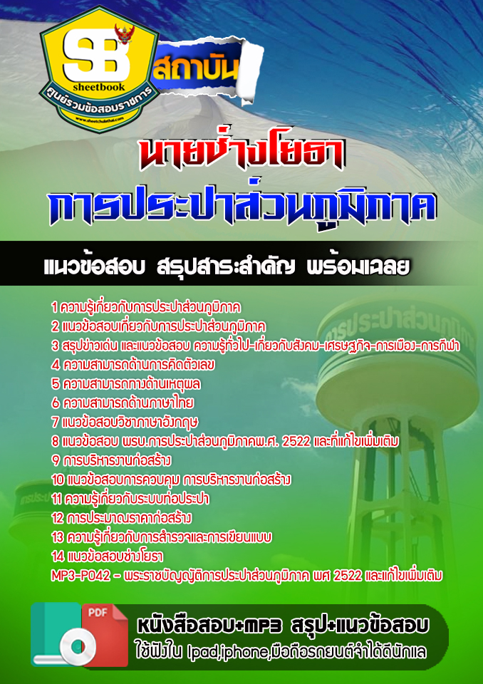 สรุปแนวข้อสอบนายช่างโยธา การประปาส่วนภูมิภาค อัปเดต2567