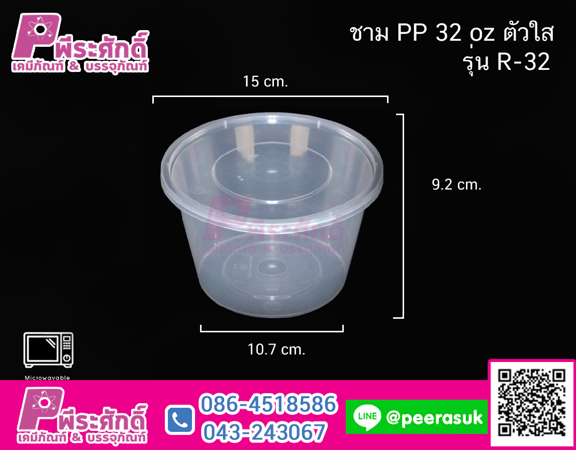 ชาม Microwave 32oz ตัวใส รุ่น R-32 แพคละ 25 ใบ
