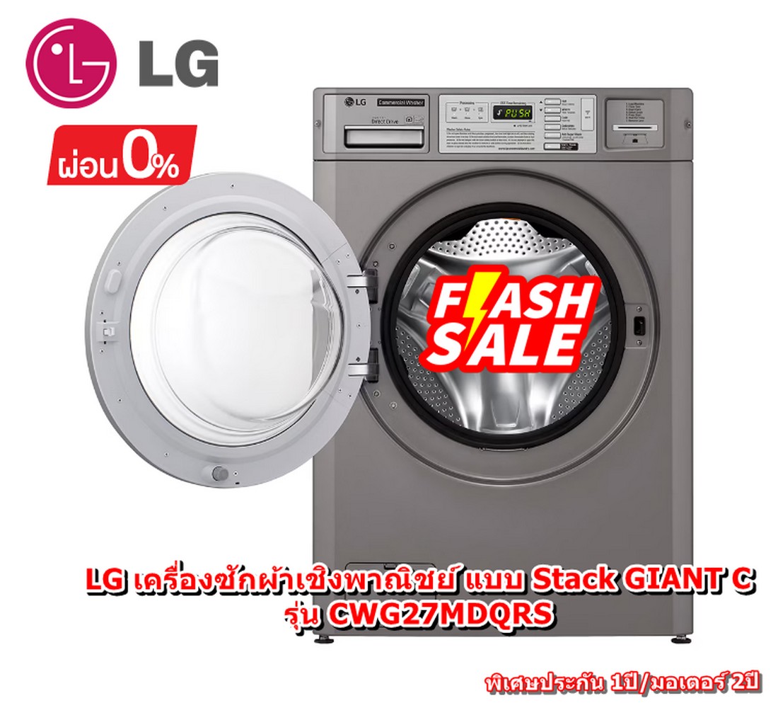 [ผ่อน0%] LG เครื่องซักผ้าเชิงพาณิชย์ แบบ Stack GIANT C รุ่น CWG27MDQRS (ชลบุรี ส่งฟรี)