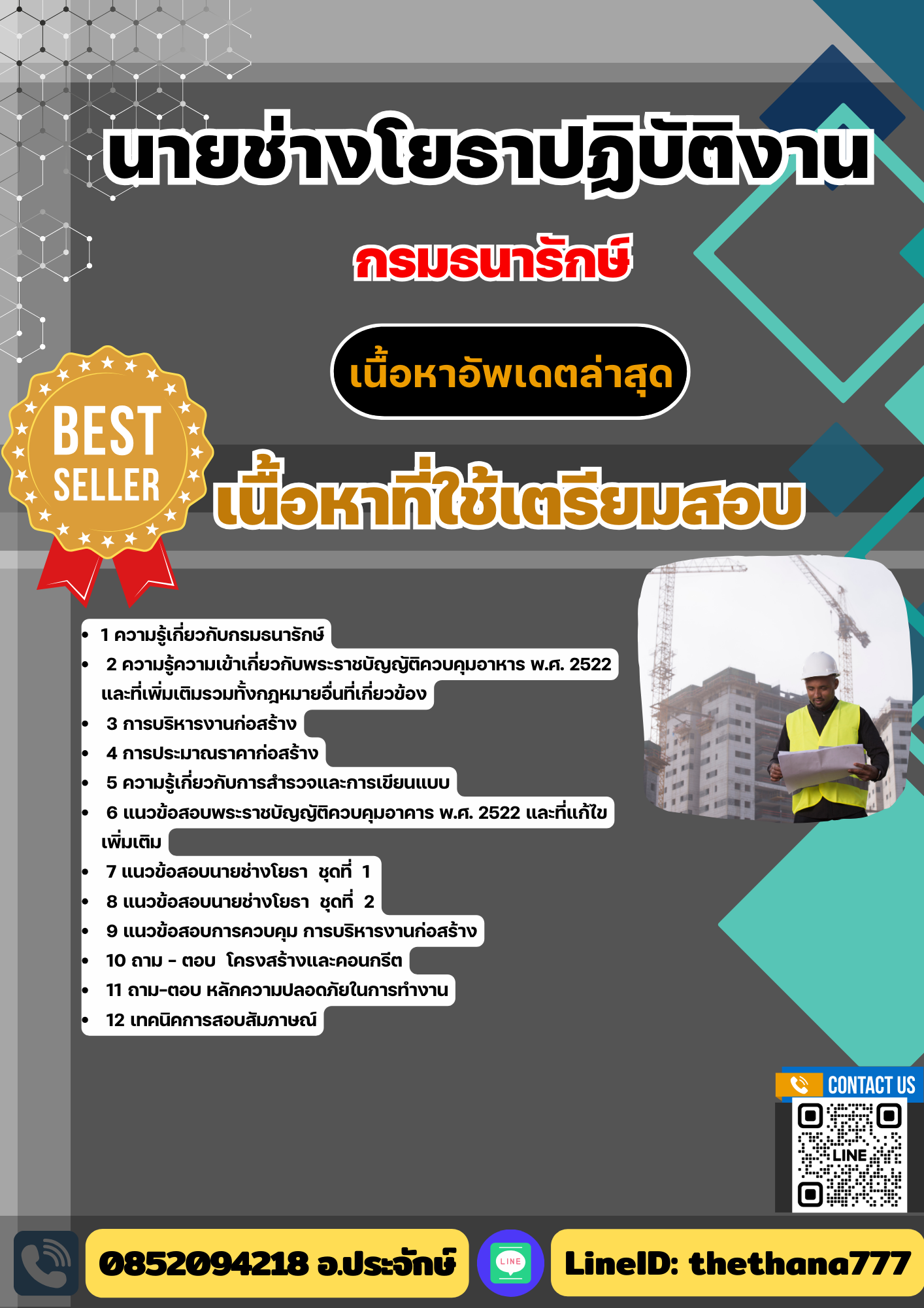 แนวข้อสอบ นายช่างโยธาปฏิบัติงาน กรมธนารักษ์ 2568